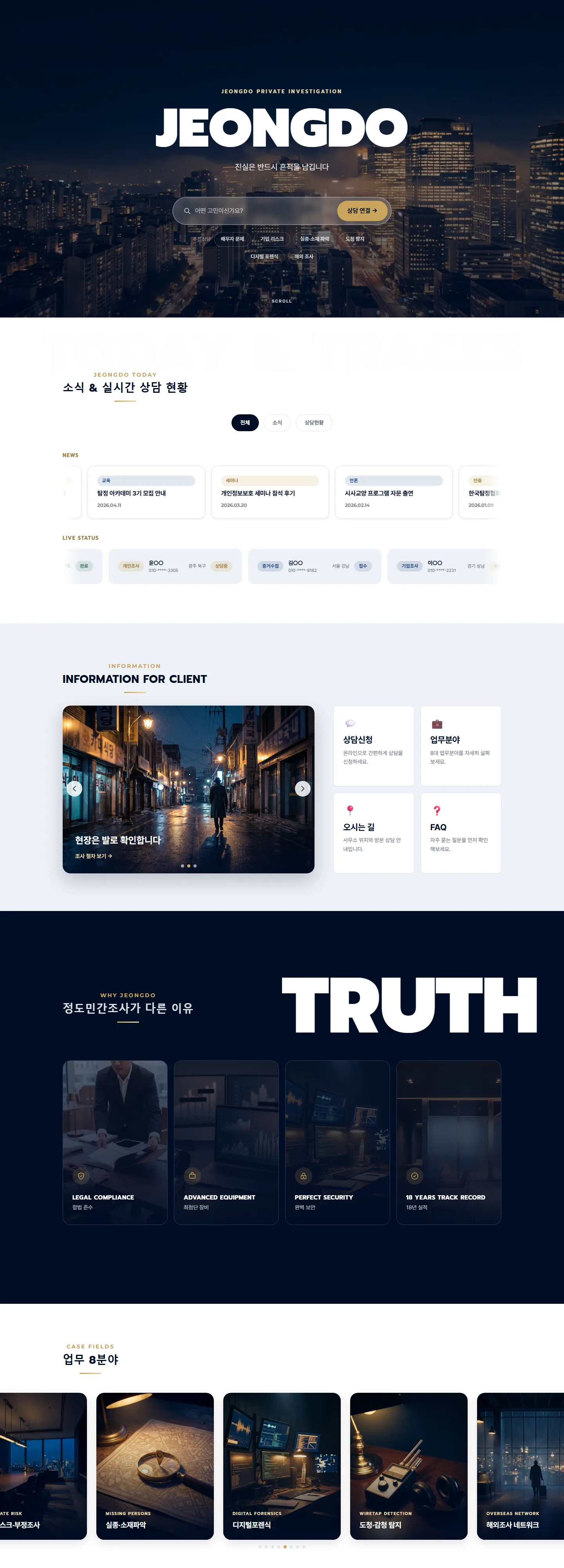 정도 탐정법인 (데모) 웹사이트 전체 페이지 스크린샷 1/2