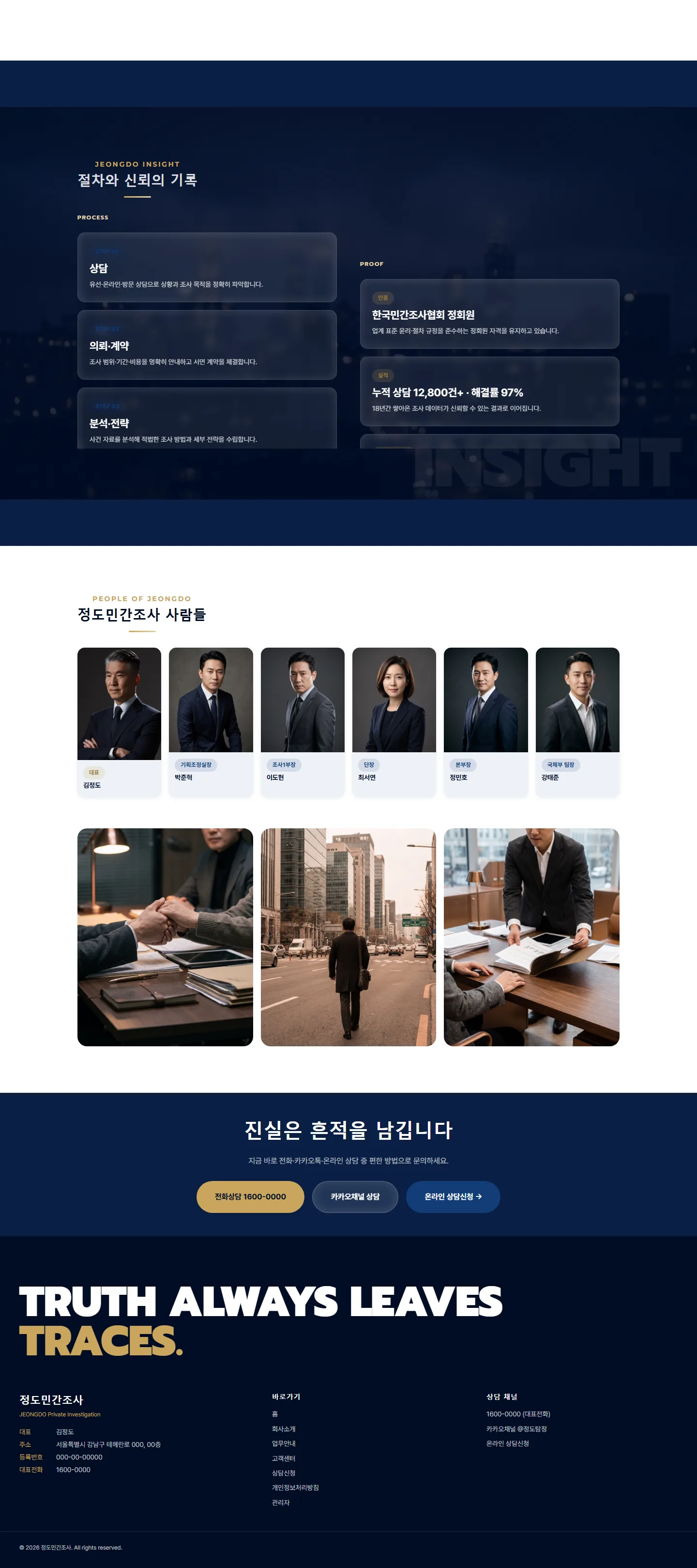 정도 탐정법인 (데모) 웹사이트 전체 페이지 스크린샷 2/2