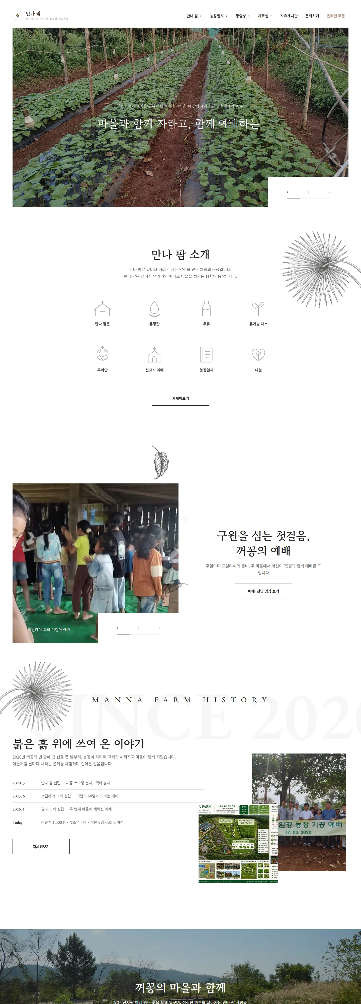 만나 팜 (Manna Farm Koh Kong) 웹사이트 전체 페이지 스크린샷 1/3