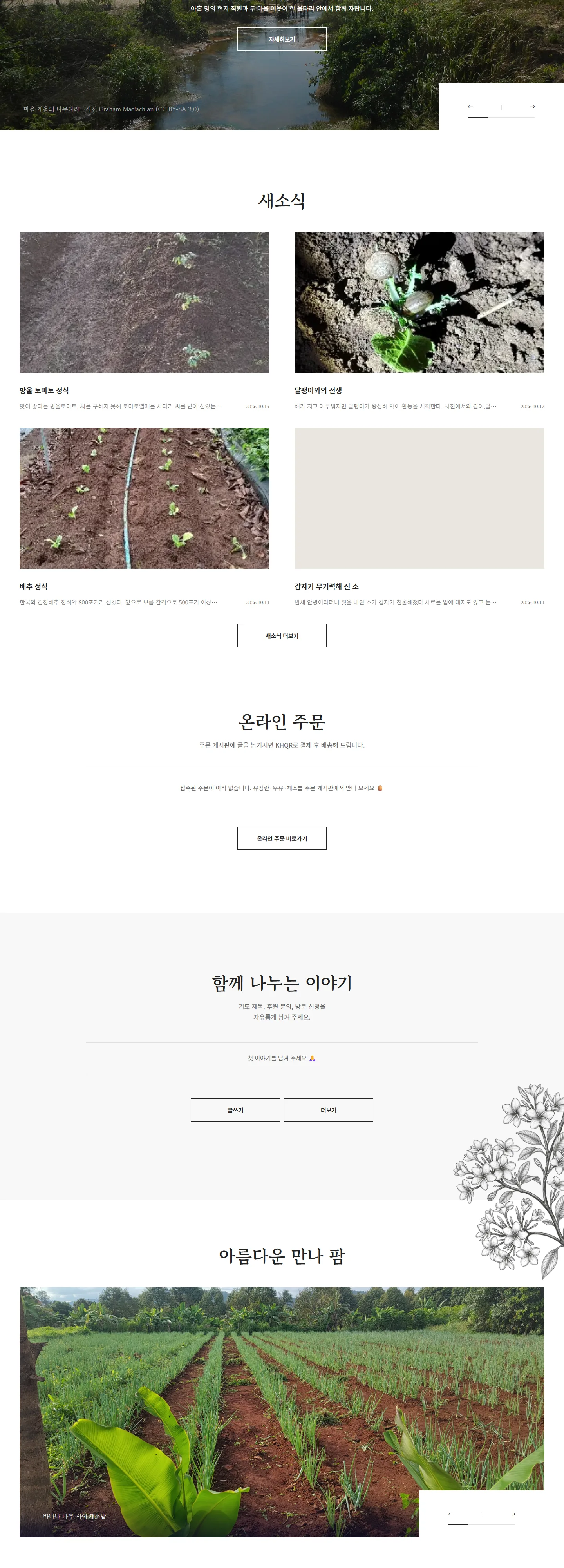만나 팜 (Manna Farm Koh Kong) 웹사이트 전체 페이지 스크린샷 2/3