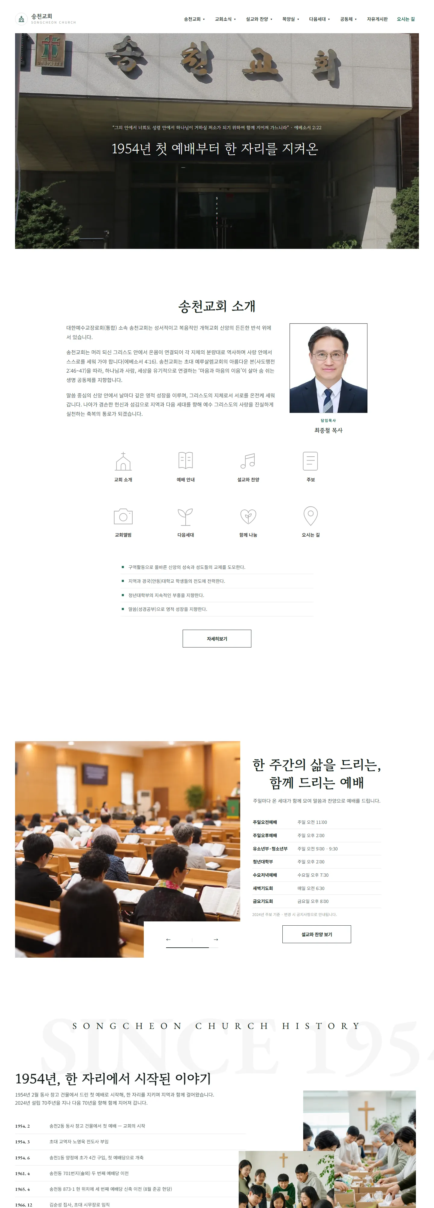 송천교회 웹사이트 전체 페이지 스크린샷 1/3