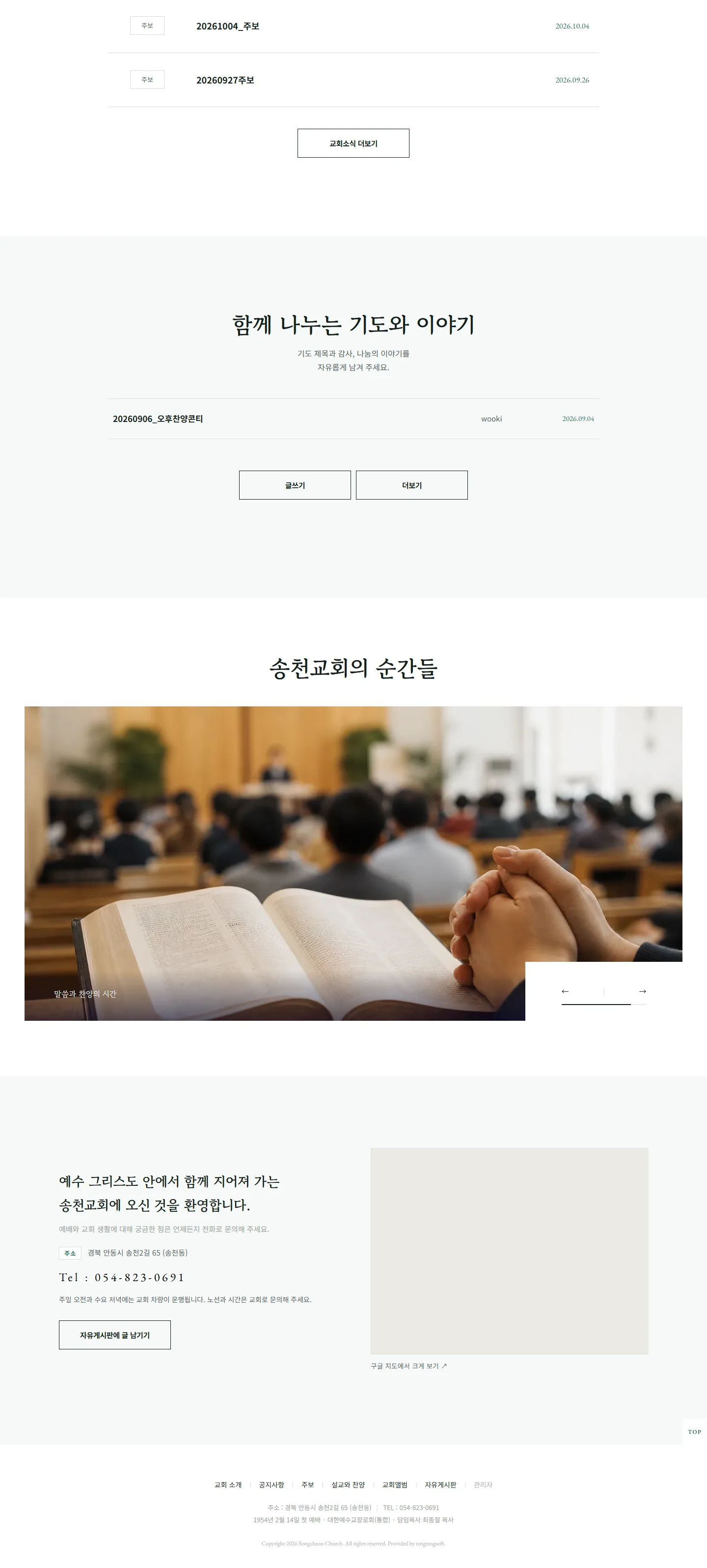 송천교회 웹사이트 전체 페이지 스크린샷 3/3