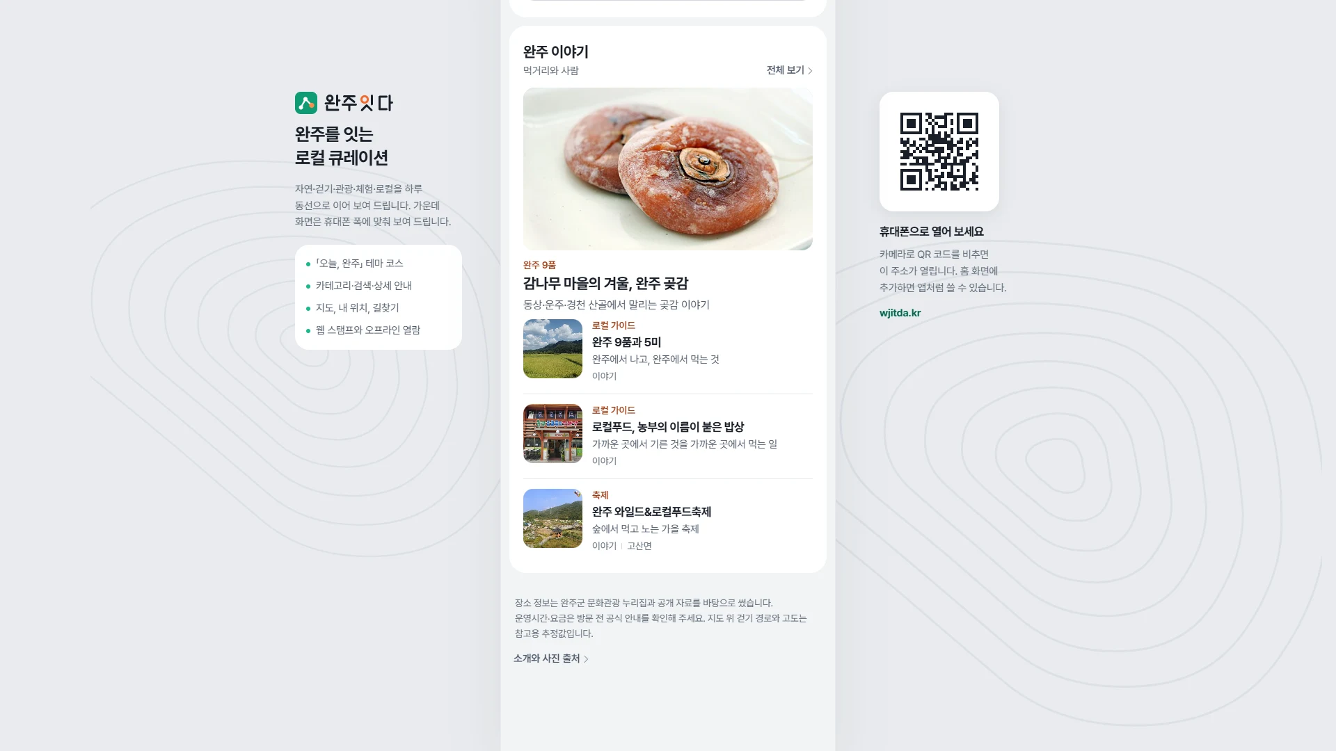 완주잇다 웹사이트 전체 페이지 스크린샷 5/5