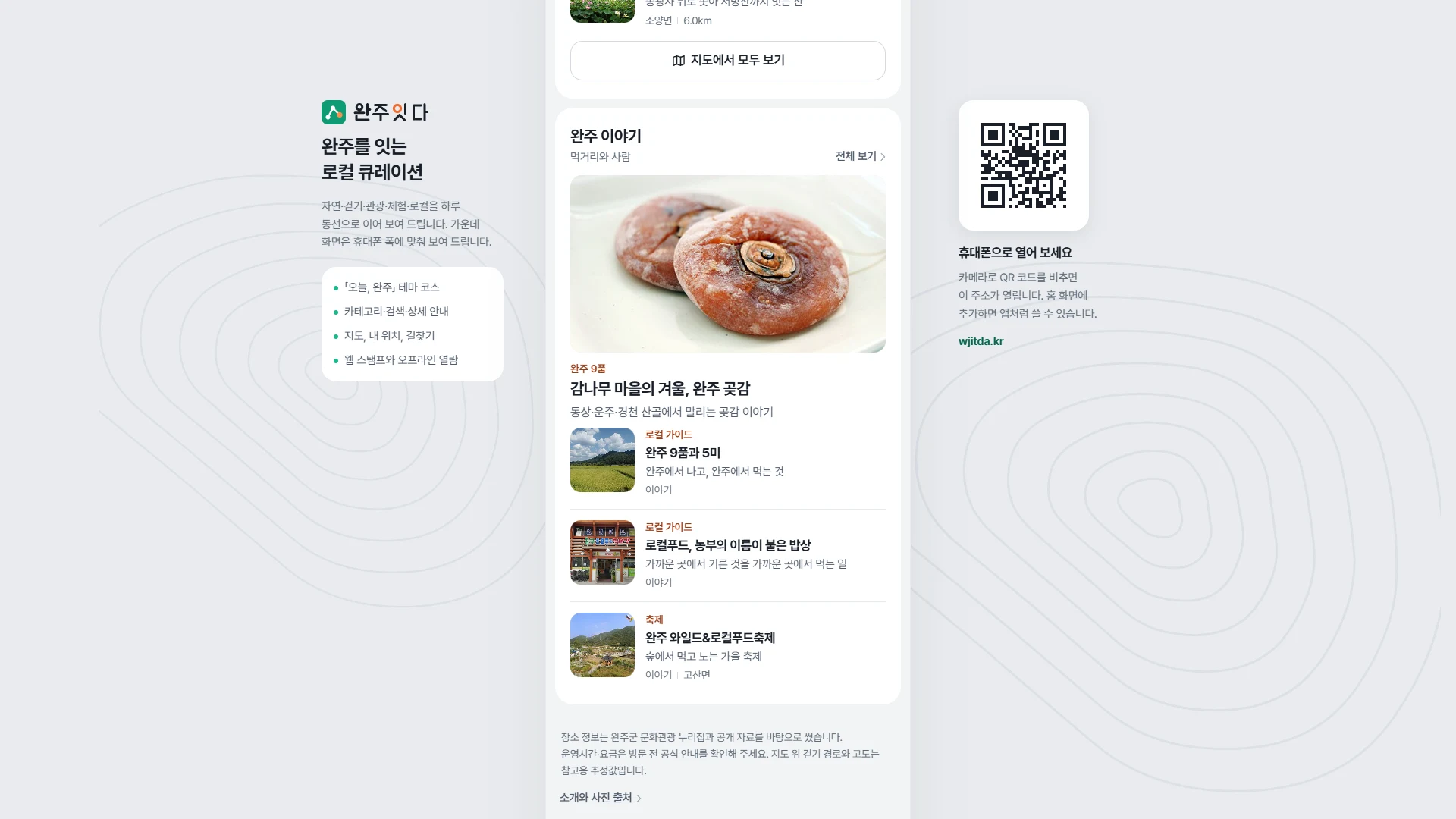완주잇다 웹사이트 전체 페이지 스크린샷 4/5