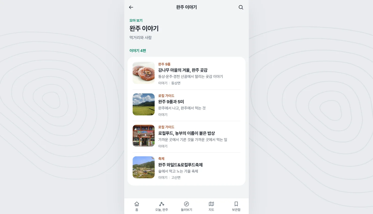 완주잇다 전체 화면 26