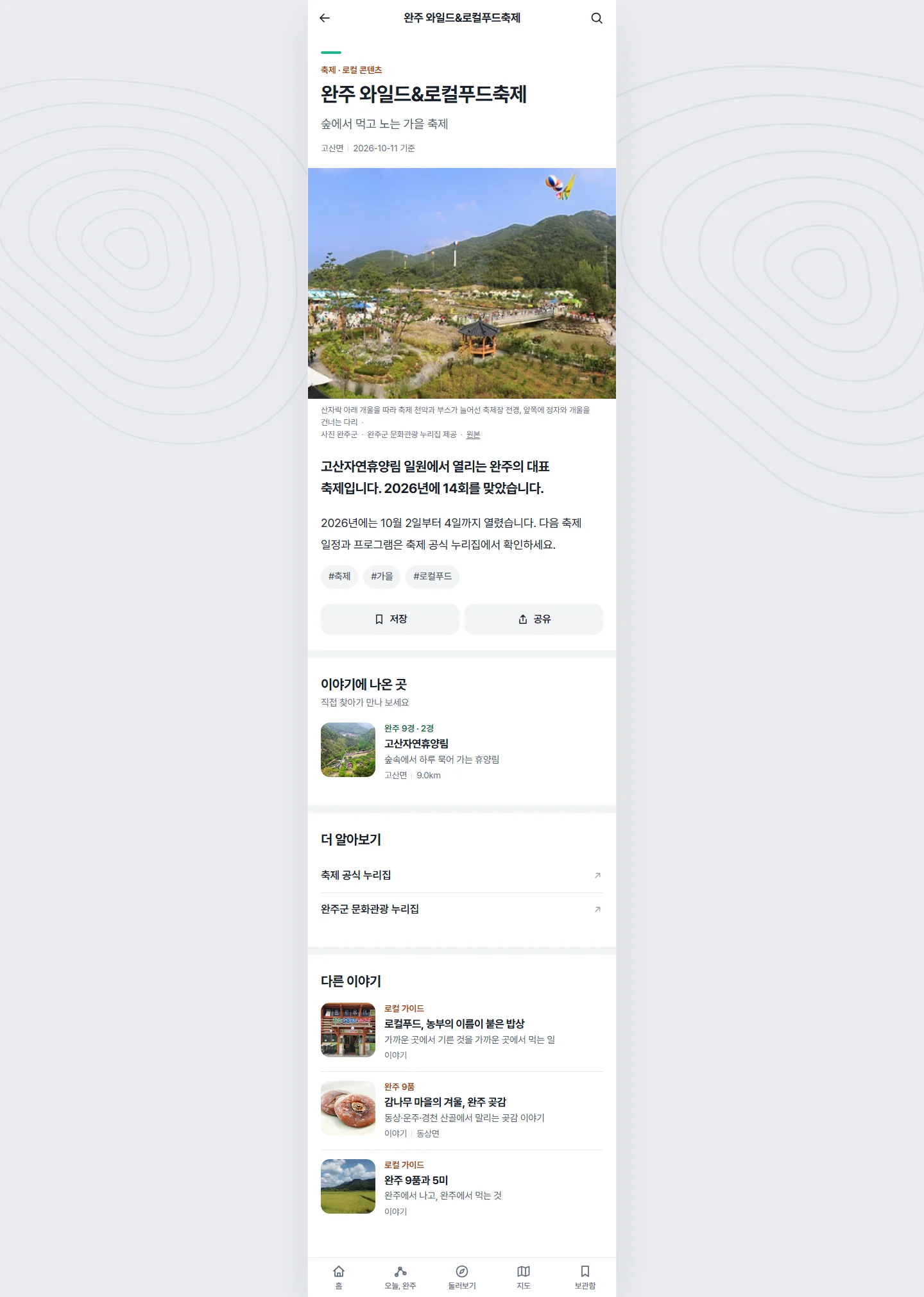 완주잇다 전체 화면 60