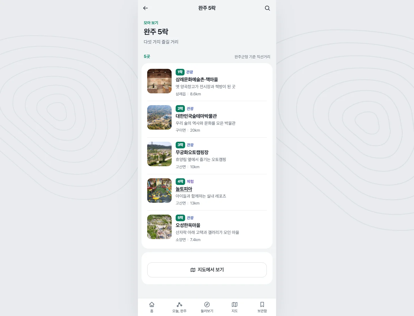 완주잇다 전체 화면 24