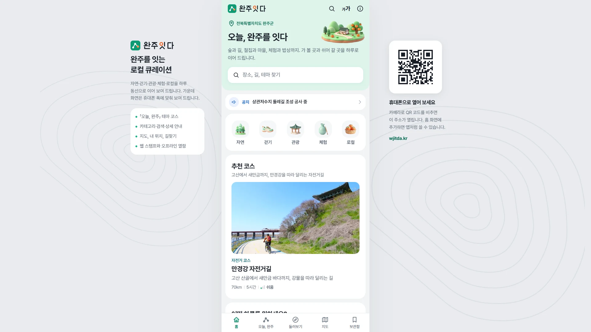 완주잇다 웹사이트 전체 페이지 스크린샷 1/5
