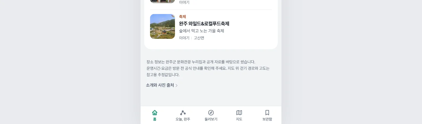 완주잇다 전체 화면 2