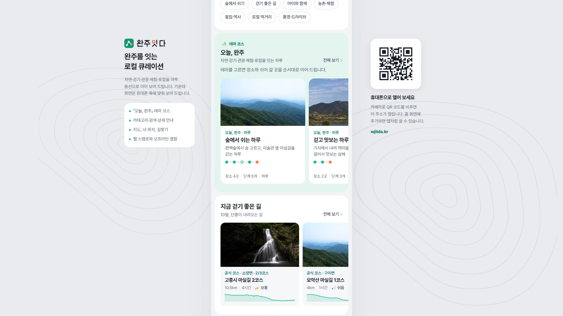 완주잇다 웹사이트 전체 페이지 스크린샷 2/5