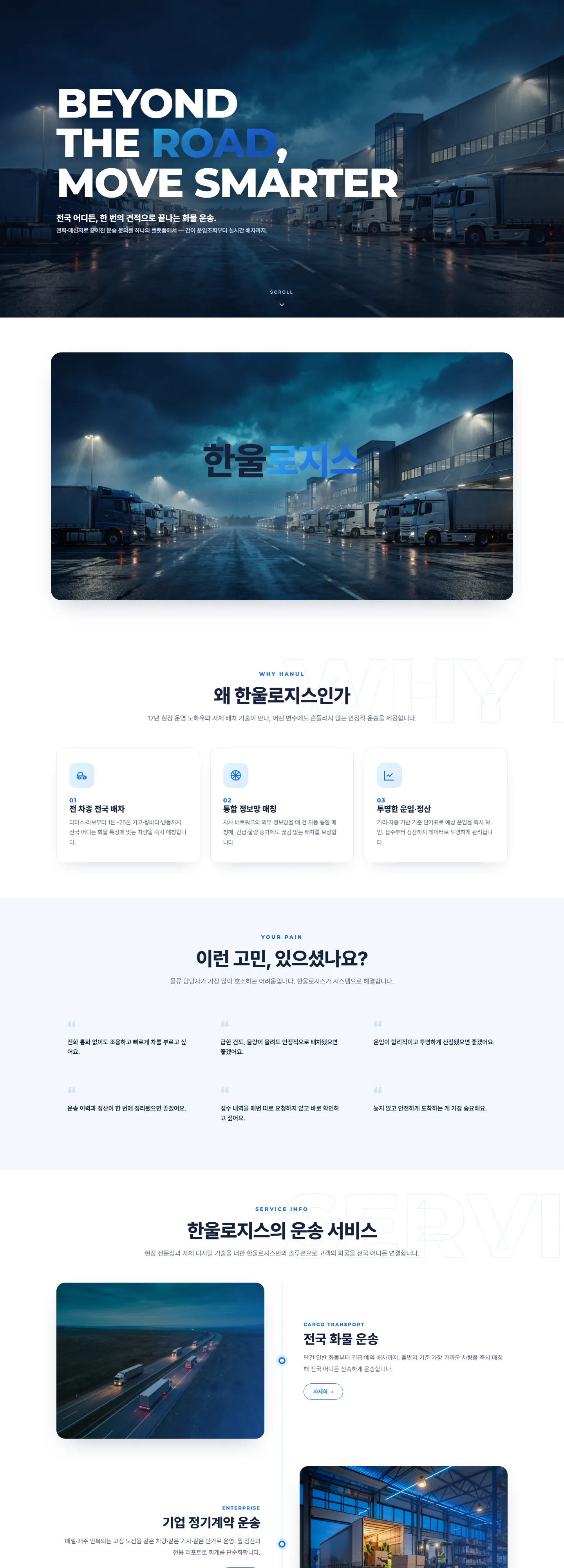 HANUL 운송포탈 (데모) 웹사이트 전체 페이지 스크린샷 1/3