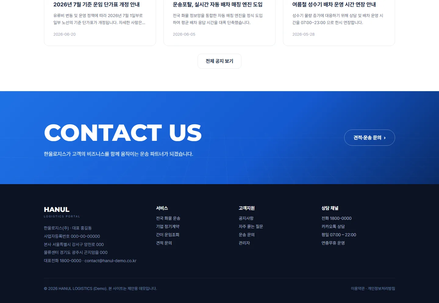 HANUL 운송포탈 (데모) 웹사이트 전체 페이지 스크린샷 3/3