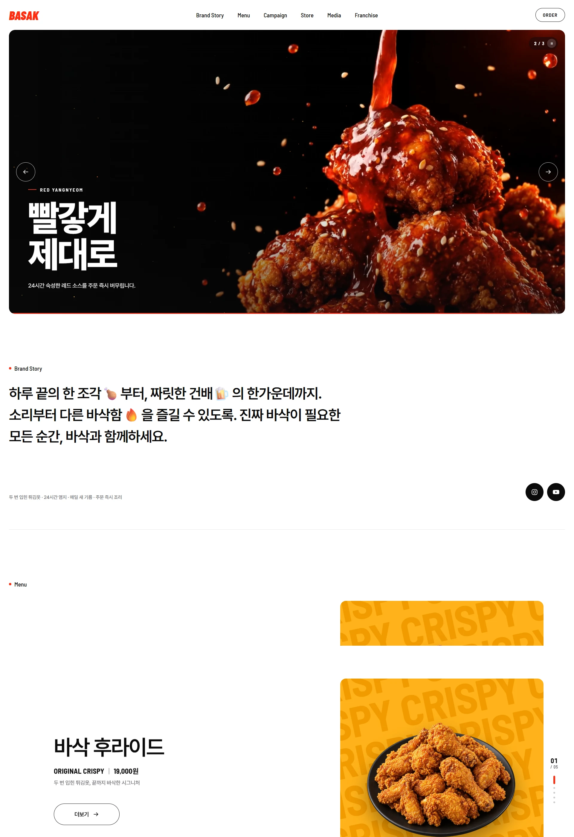 바삭치킨 BASAK CHICKEN 웹사이트 전체 페이지 스크린샷 1/7