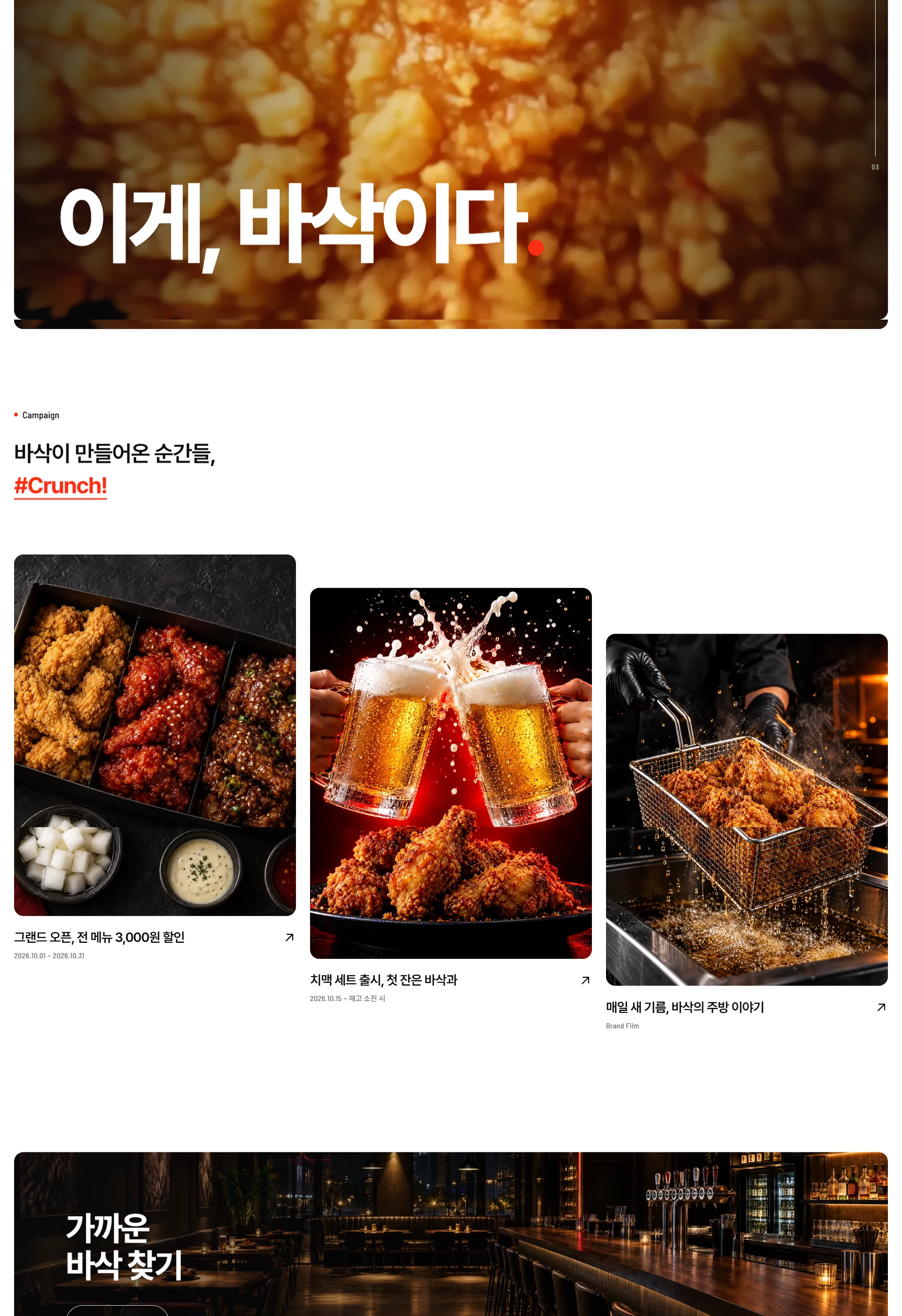 바삭치킨 BASAK CHICKEN 웹사이트 전체 페이지 스크린샷 5/7