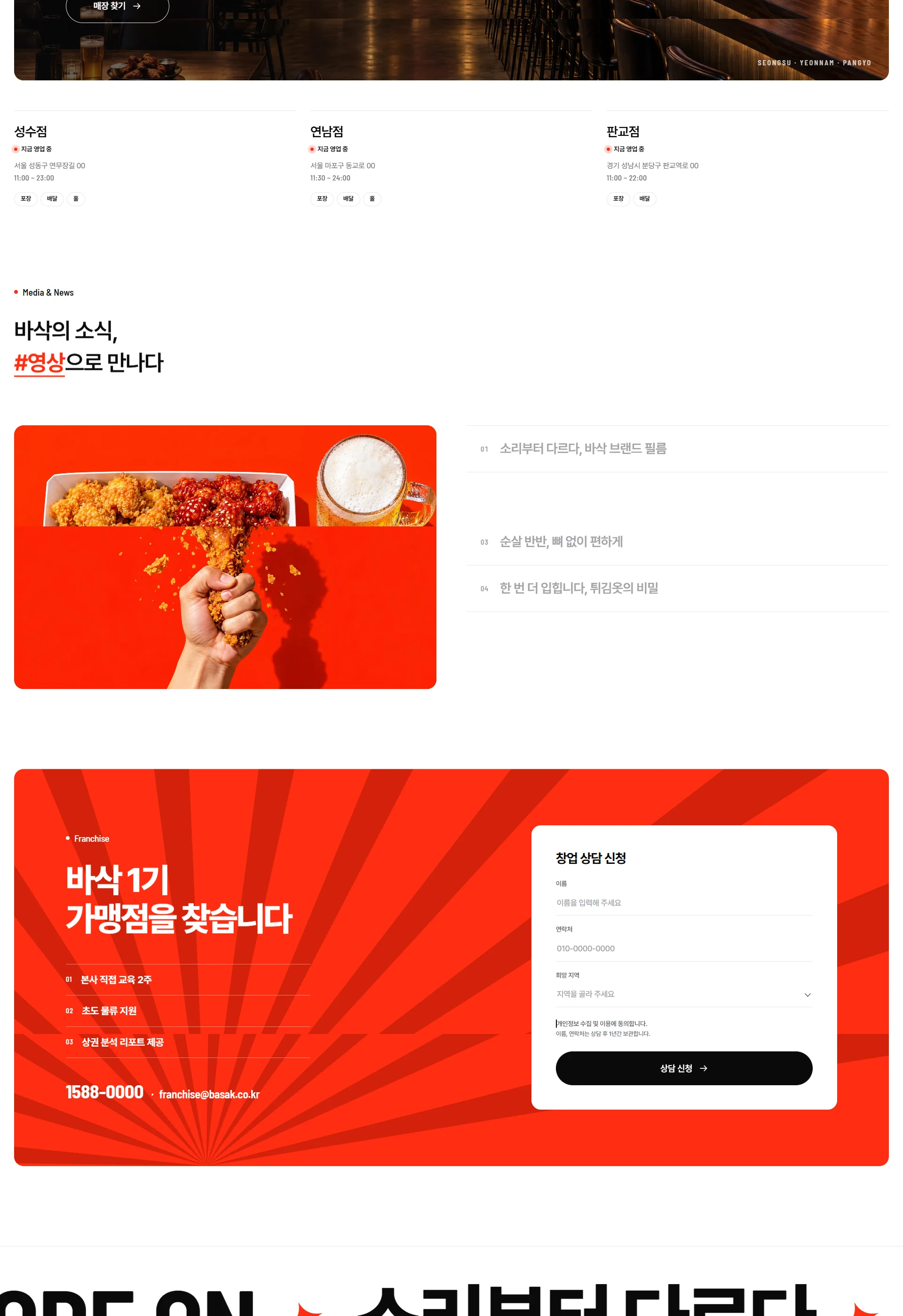 바삭치킨 BASAK CHICKEN 웹사이트 전체 페이지 스크린샷 6/7