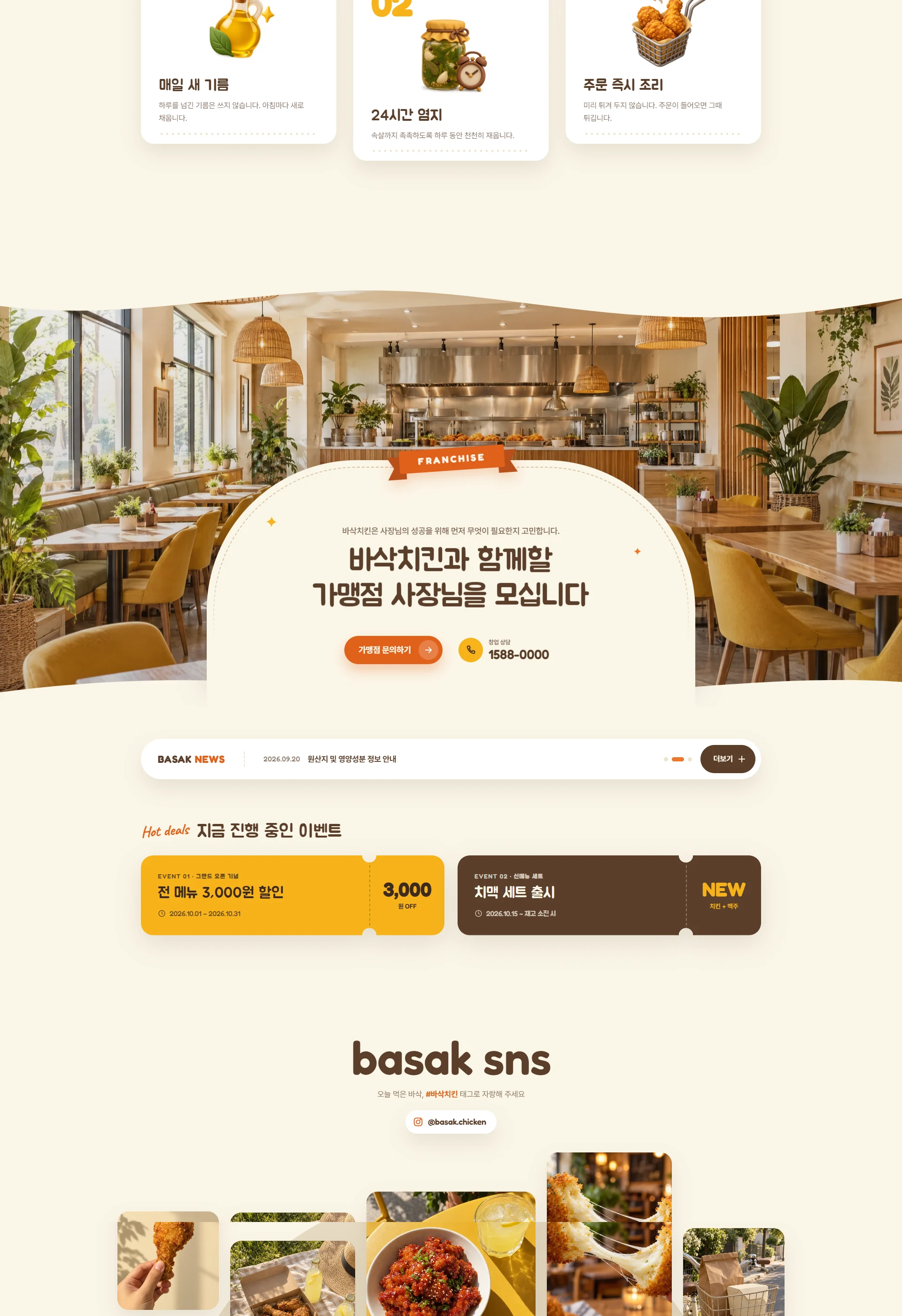 바삭치킨 BASAK CHICKEN 웹사이트 전체 페이지 스크린샷 2/3