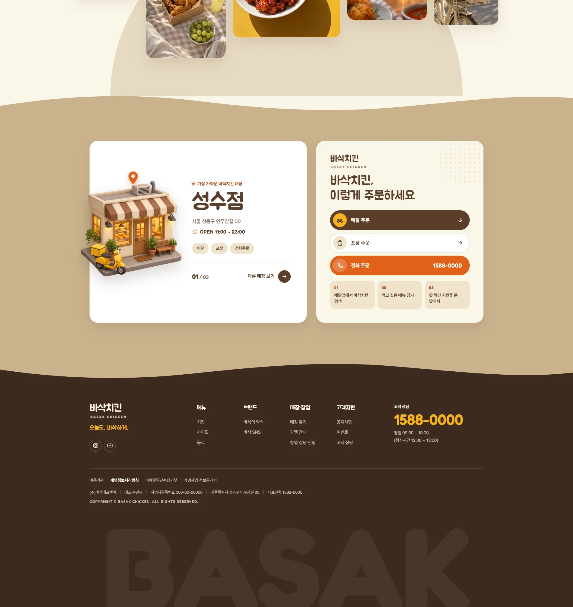 바삭치킨 BASAK CHICKEN 웹사이트 전체 페이지 스크린샷 3/3