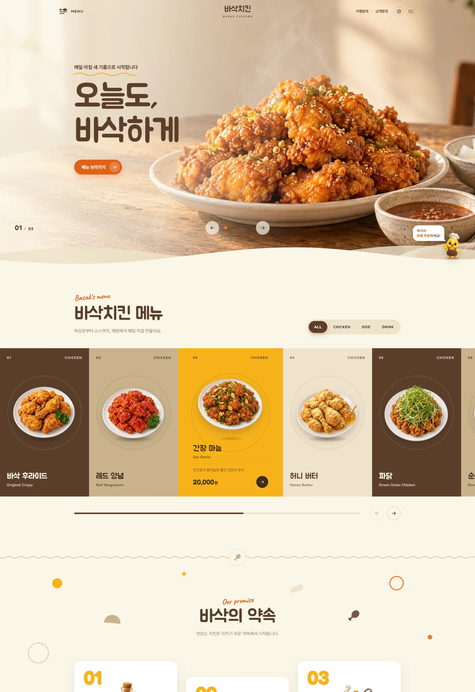 바삭치킨 BASAK CHICKEN 웹사이트 전체 페이지 스크린샷 1/3