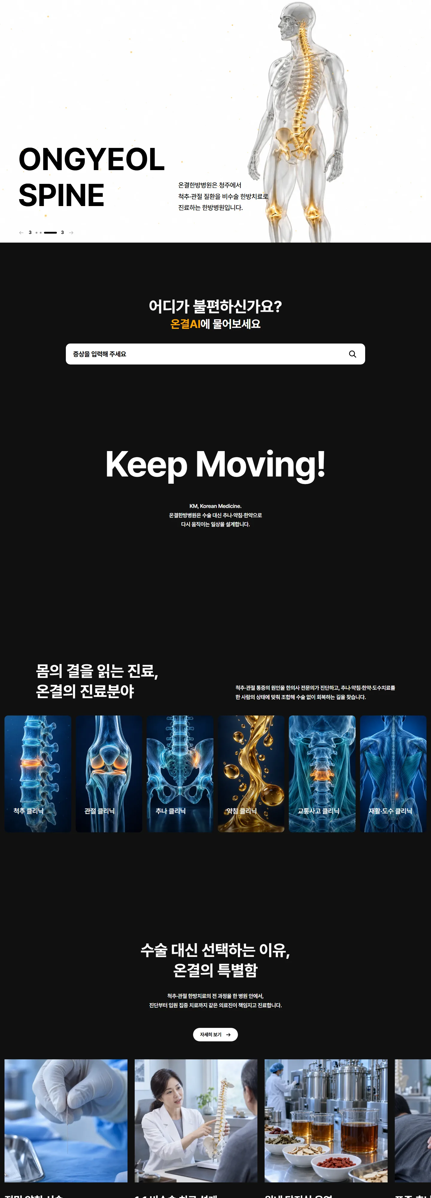 온결한방병원 웹사이트 전체 페이지 스크린샷 1/4