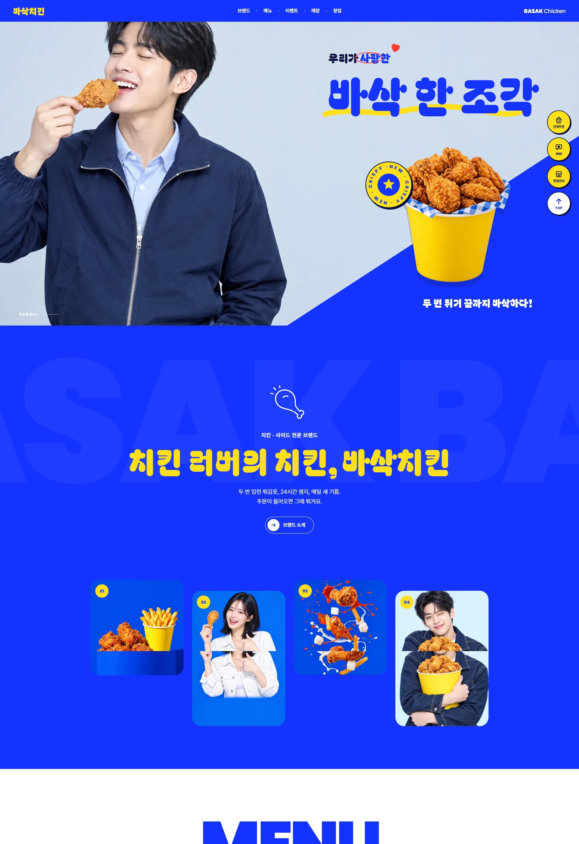 바삭치킨 BASAK CHICKEN 웹사이트 전체 페이지 스크린샷 1/5