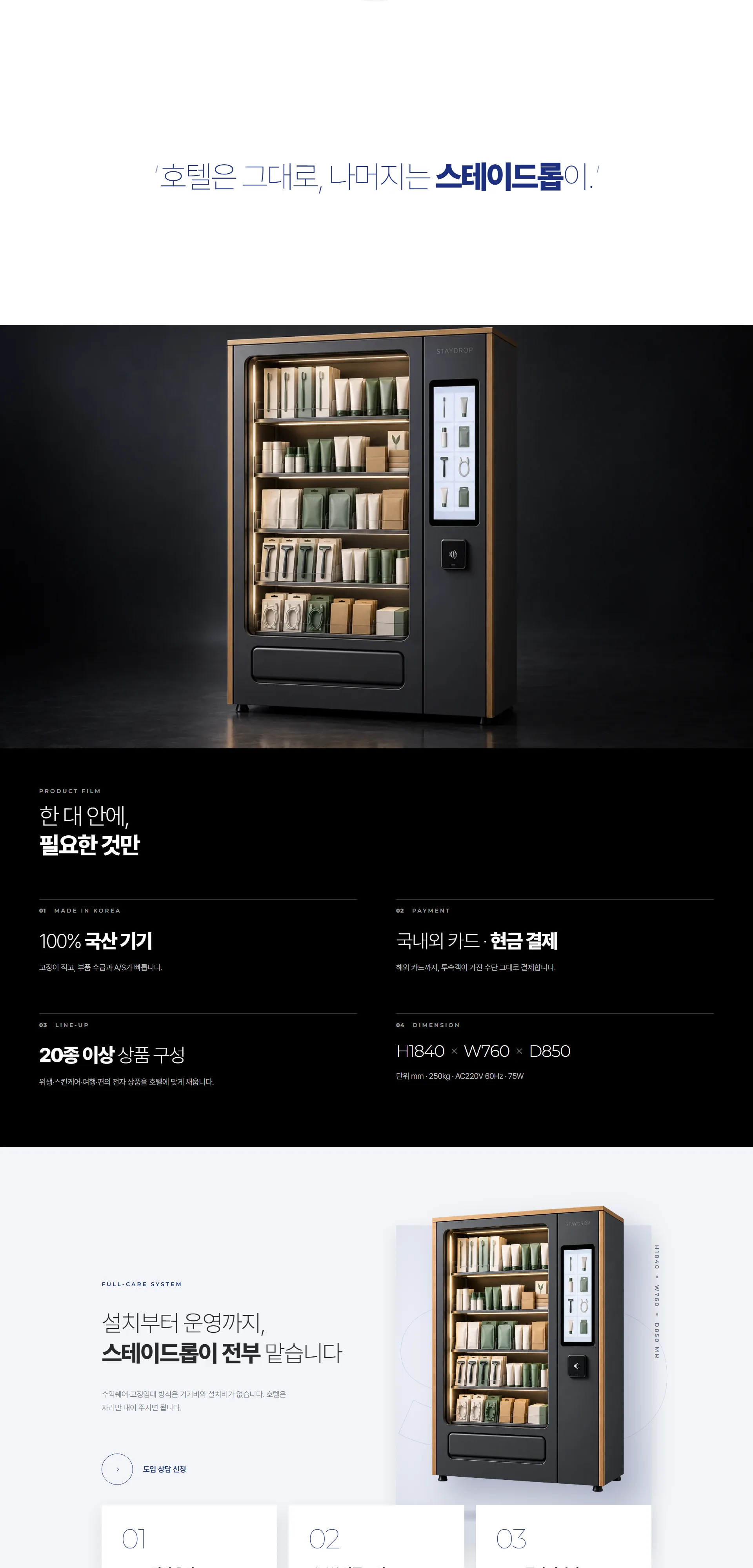 스테이드롭 STAYDROP 웹사이트 전체 페이지 스크린샷 3/5